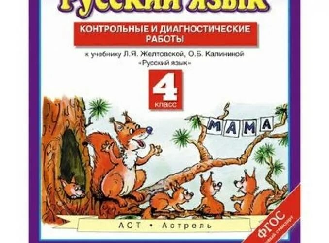 Диагностические проверочные работы. Желтовская 2 контрольные работы. Контрольные работы по русскому языку 4 класс Желтовская Калинина. Желтовская 3 класс контрольные и диагностические работы. Л я желтовская о б тетрадь