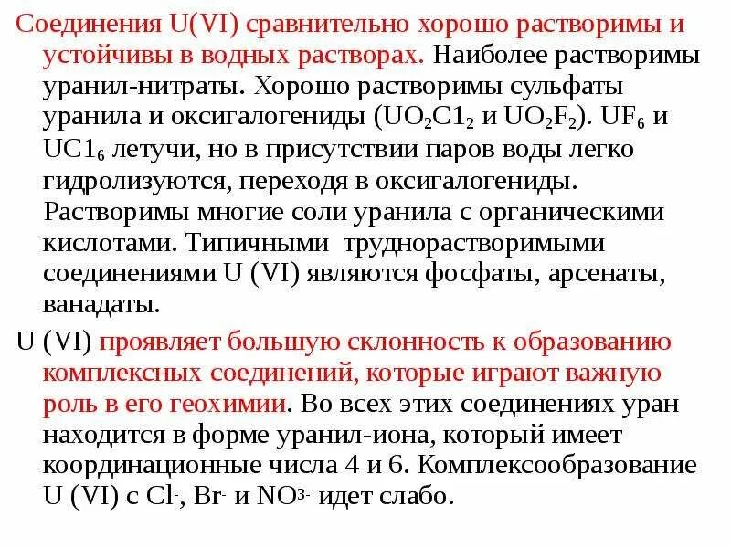 Сульфат уранила. Азотнокислый уранил формула. Осаждение сульфата уранила. Все сульфаты растворимы в воде