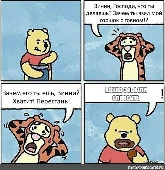Забыла спросить что делать. Хохла спросить забыли мем. хохлы мемы. винни зачем ты жрешь. винни винни зачем ты ешь говно.