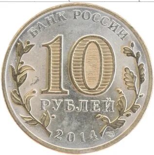 10 рублей старый оскол 2014