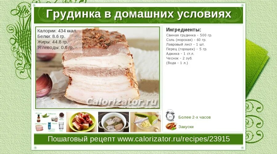 Грудинка соленая свиная калории. Грудинка свиная копченая калорийность. Грудинка калории. Грудинка ккал. Грудинка копченая калорийность на 100 грамм.