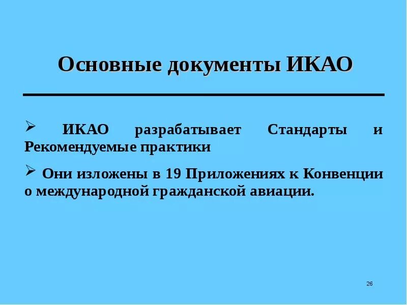 Чикагская конвенция икао. Приложения икао. Международжне стандарт и рекомендумая практика. Приложения икао. Приложения икао.