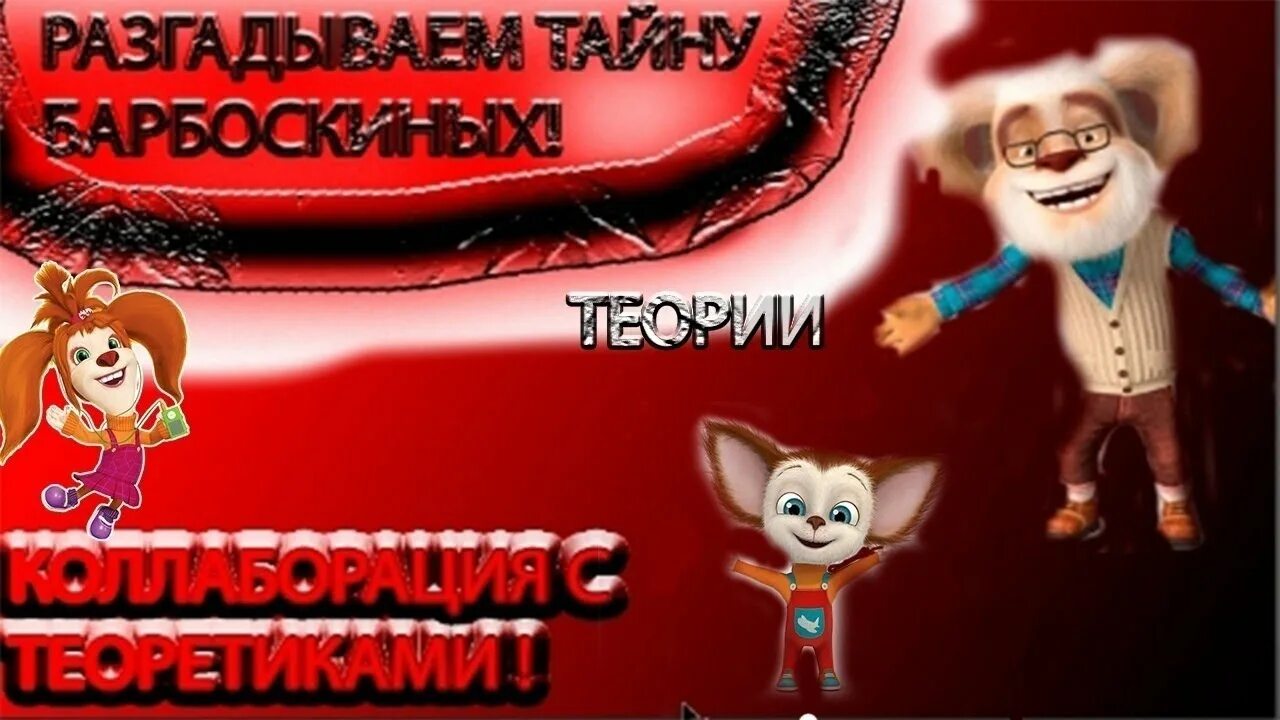 Барбоскины вредина. Барбоскины буба. Барбоскины буба. Барбоскины буба. Барбоскины буба.