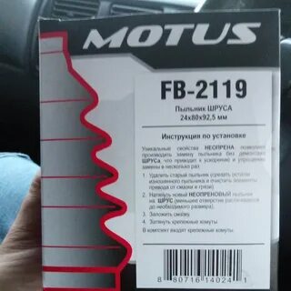 Motus пыльник шруса