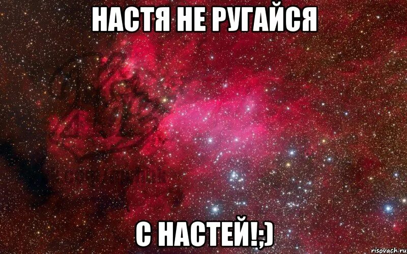 Настя Мем. Настя лучшая Мем. Настенька мемы. Настя мемы про Настю.