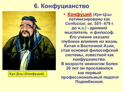 Что такое конфуций