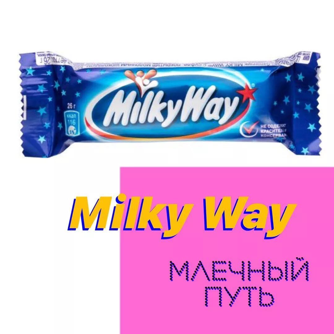 Русский Милки Вэй. Milky way батончик. Милки Вей Milky way. Название Милки Вэй шоколадка. Как переводится милки