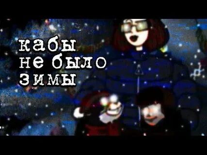 Кабы не было зимы песня современная обработка