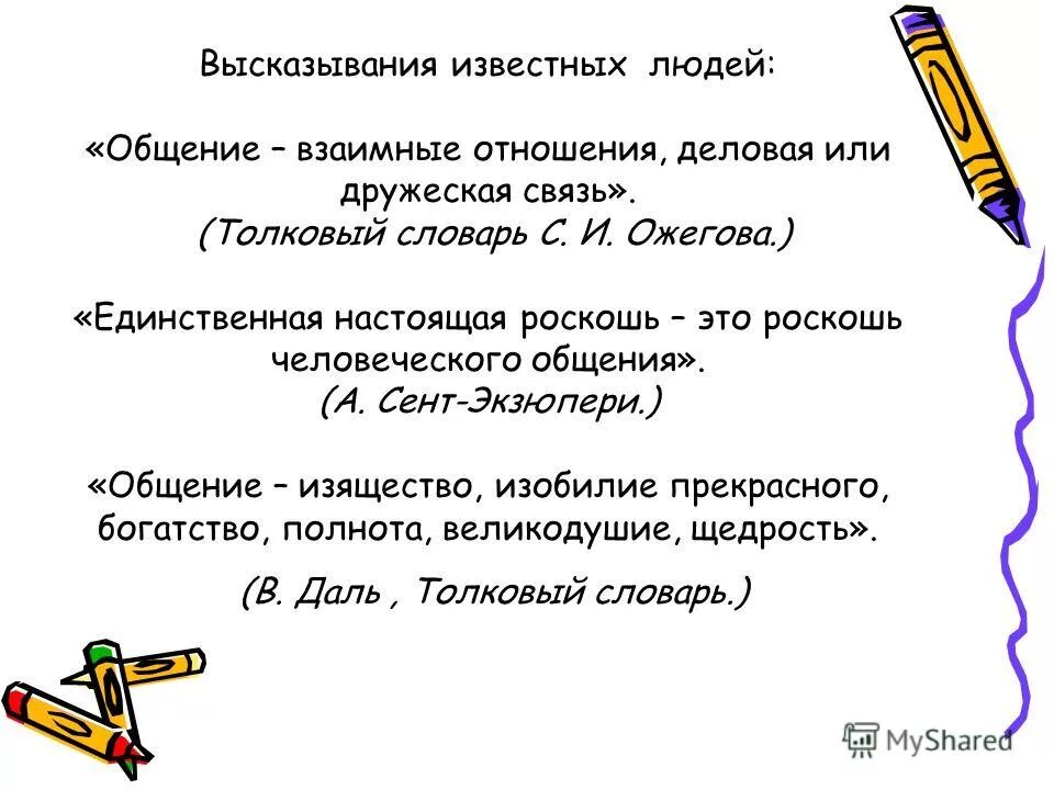 Пословицы и поговорки о общении. Цитаты на тему общение. Афоризмы про общение. Высказывания про общение. Цитаты про общение.