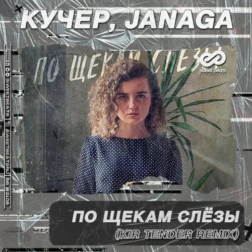 Слезы поет мужчина. Кучер Janaga. По щекам слёзы Кучер Janaga. Слеза по щеке. Кучер а по щекам моим слезы.