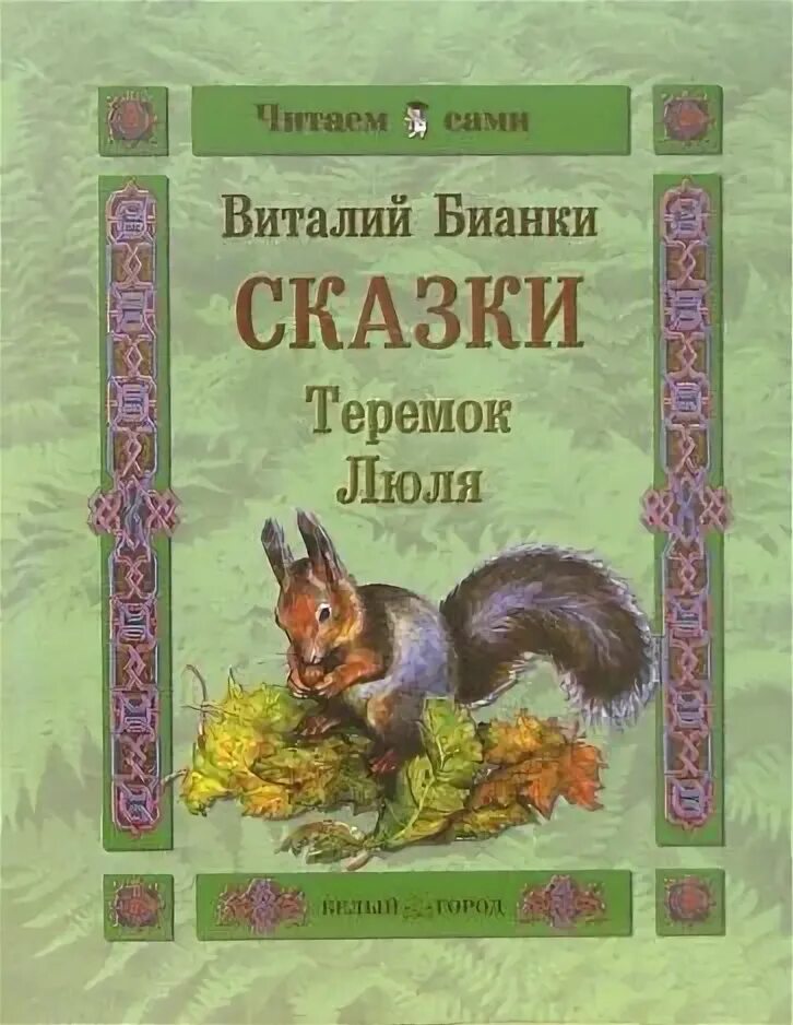 Бианки теремок читать. Обложки книг бианки для детей. бианки обложки книг теремок. бианки теремок книга.