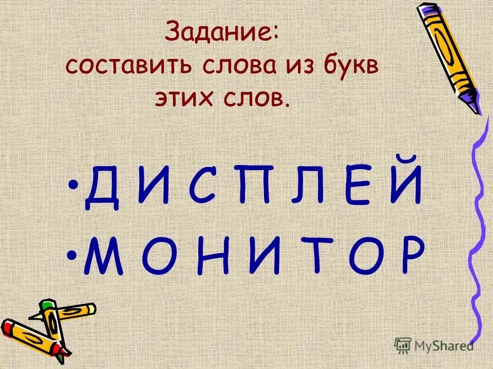 Слово из 5 букв е р о. Собери слово из букв. слова из букв о, а, е, е, м, р, т. конкурс составить слова из букв. составь слова из букв.