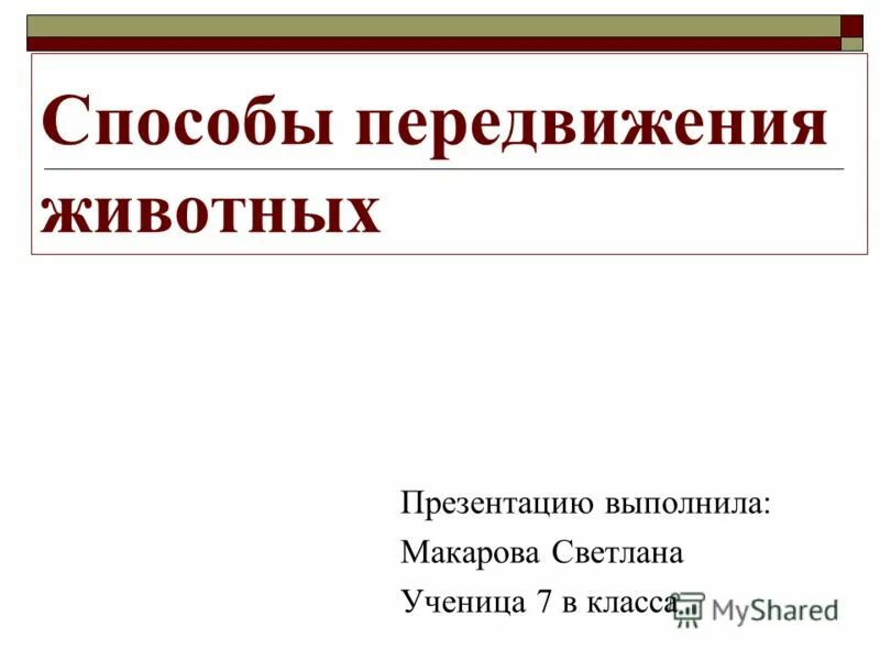 Движение животных биология. Способы передвижения. Способы передвижения животных 7 класс. Способы передвижения животных полости тела 7 класс биология. Способы передвижения полости тела.