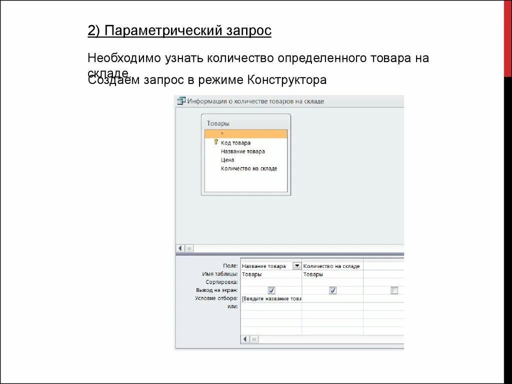 Параметрический запрос в access. Создать параметрический запрос в access. как сделать параметрический запрос. как сделать параметрический запрос в access.