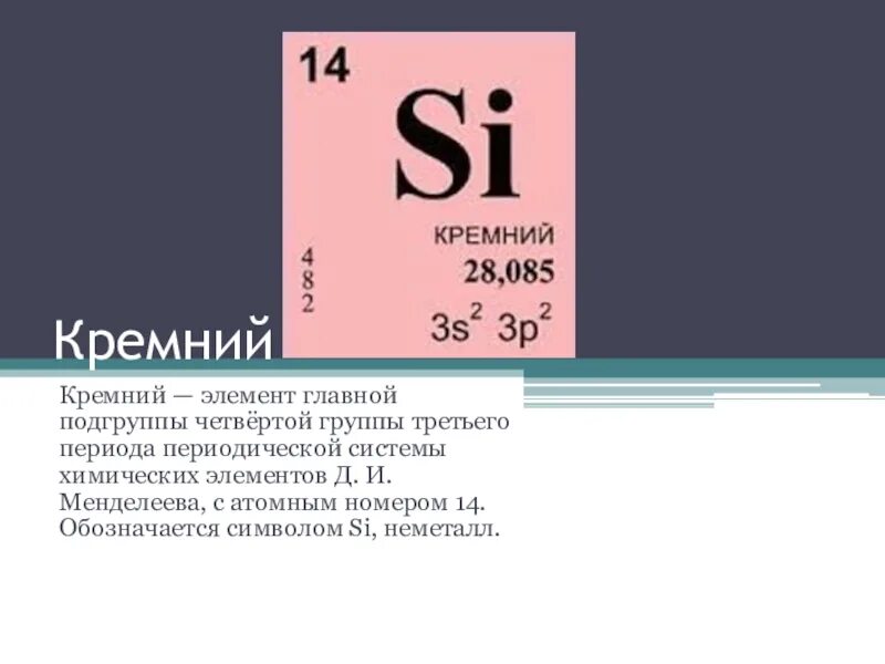 Определить химических элементов si. Кремний в таблице Менделеева. Кремний в периодической системе Менделеева. Кремний элемент таблицы Менделеева. Кремний в табл Менделеева.