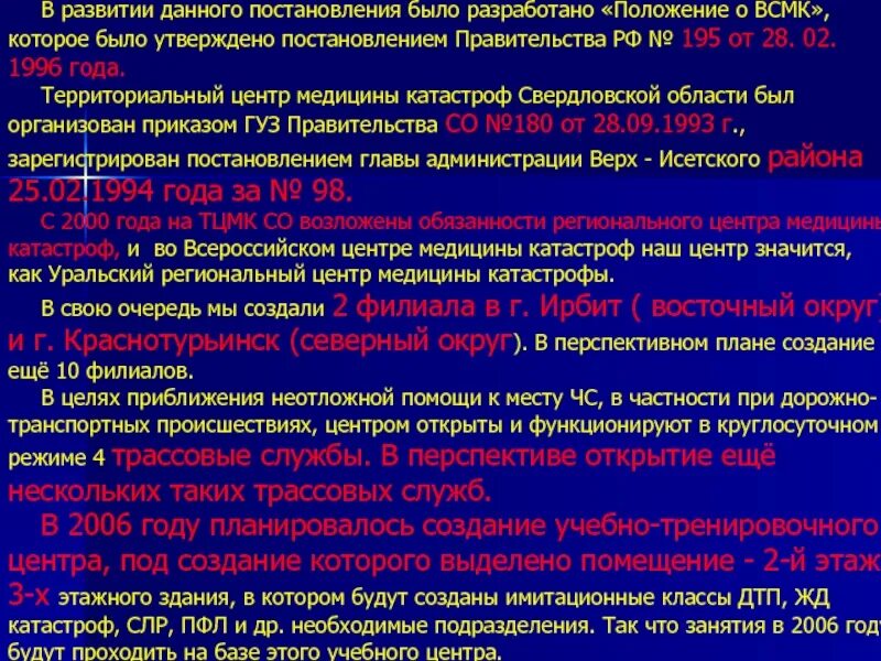 Постановление правительства от 28 июня. Вопросы Всероссийской службы медицины катастроф. Положение о Всероссийской службе медицины катастроф утверждено. Законы Всероссийской службы медицины катастроф. Территориальный центр медицины катастроф Свердловской области.