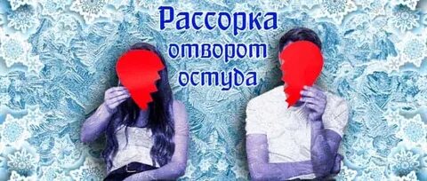 Рассорка через сколько начинает действовать