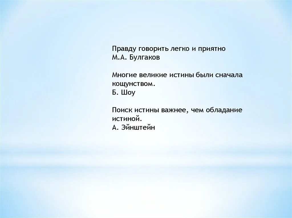 Почему мне легко говорить. Правду говорить легко и приятно. Правду говорить легко. Правду говорить легко и приятно кто. Правду говорить легко и приятно цитата.