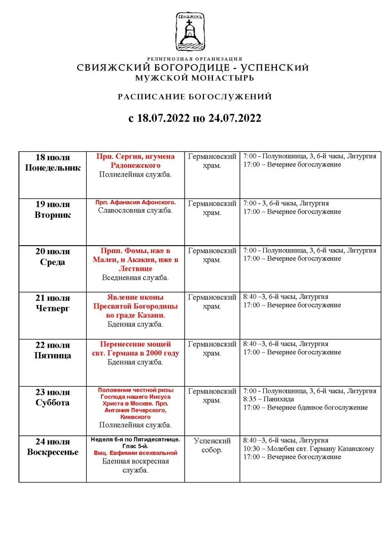Успенский монастырь расписание богослужений. Расписание богослужений. Расписание в монастыре. Успенский монастырь расписание служб. Успенский монастырь Красноярск расписание служб.