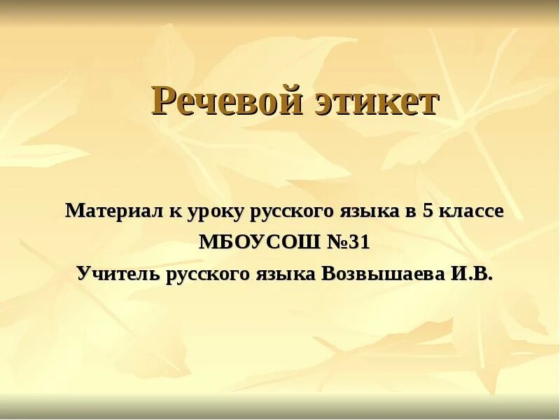 Речевой этикет урок в 5 классе. Речевой этикет 5 класс. речевой этикет презентация. презентация на тему речевой этикет. речевой этикет в русском языке.