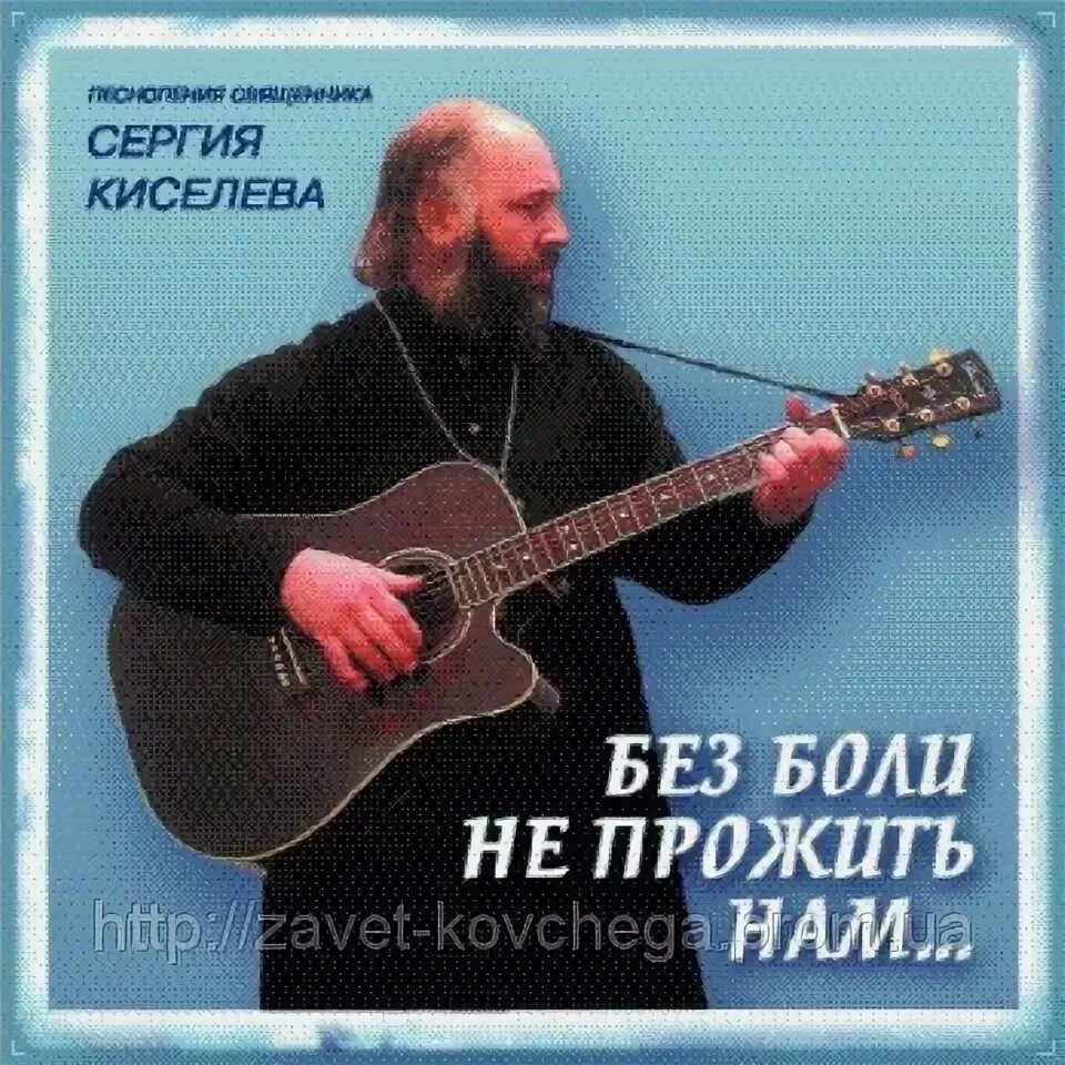 Слушать песни киселева. Слушать песни киселева. Слушать песни киселева. Слушать песни киселева. Песни священников.