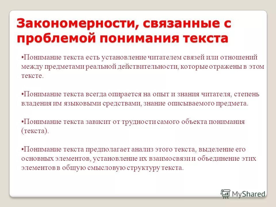 Современное понимание текста. Трудности восприятия текстов. Приемы при обучении чтению на английском языке. Правильность чтения это. Проблемы понимания текста.