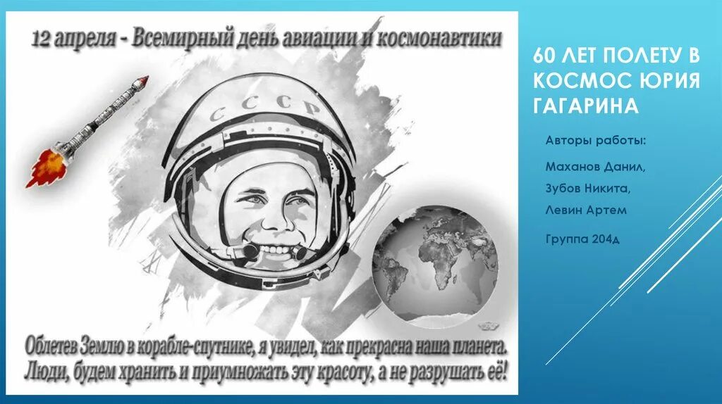 Полет гагарина в космос 12 апреля 1961. Первый полет человека в космос. Полет Гагарина в космас. 60 Лет полета Гагарина в космос. Плакат Гагарин в космос летал.