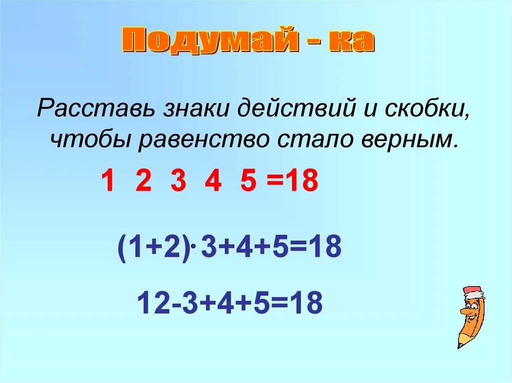 Какие знаки арифметических действий надо поставить. Расставь знаки. Расстановка знаков действий и скобок. Расставь знаки математический действий + и -. Задания на расставление скобок и знаков.