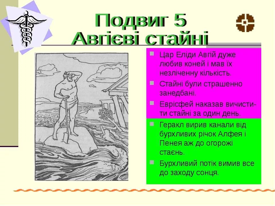 Подвиги геракла царя авгия. Скотный двор царя Авгия шестой подвиг. Царь Авгий рисунок. Авгий царь Элиды.