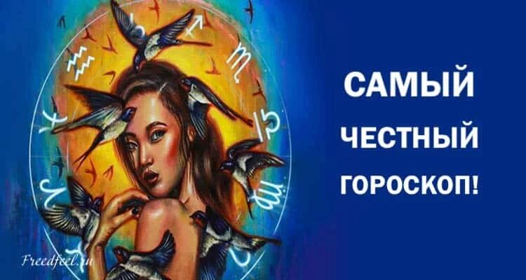 Честный гороскоп мужчина. Самый честный гороскоп. Самые честные знаки зодиака. Самый честный знак зодиака. Гороскоп самый честный знак зодиака.