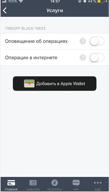 Добавить карту в приложение тинькофф. Услуги в приложение тинькофф. Услуга операции в интернете тинькофф. Тинькофф подключенные услуги. Как включить интернет тинькофф