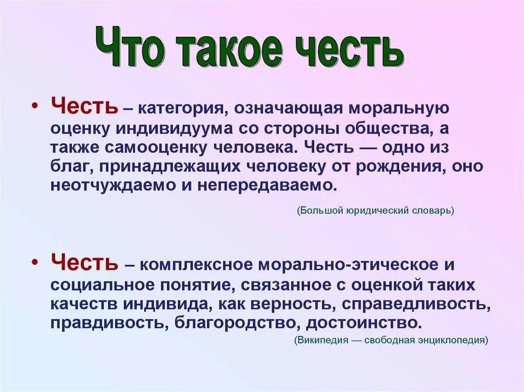 Честь это. Понятие чести. Честь это определение. Определение понятия честь. Смысл слова честность