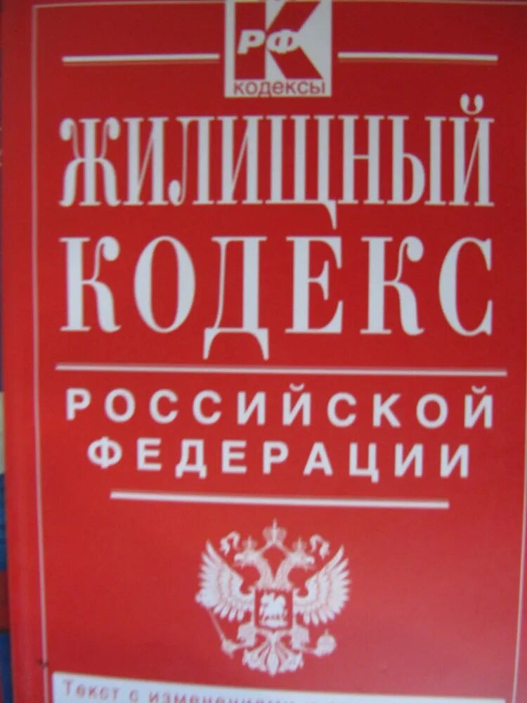 Отзыв гк рф. Жилищный кодекс РФ. Гражданский кодекс. Жилищный кодекс Российской Федерации. Жилищный кодекс книга.