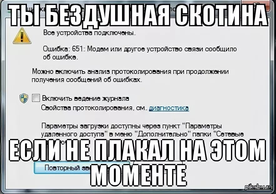 Ошибка модема 651. Ошибка 651.
