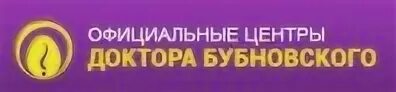 Центр доктора бубновского смоленск. Доктор бубновский. центр бубновского логотип. центр бубновского в москве. центр бубновского тамбов.