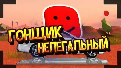 Гонщик нелегальный