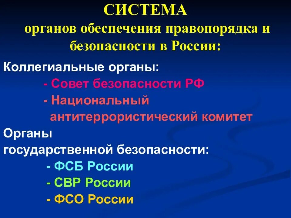 Система мер обеспечения общественной безопасности. Органы обеспечения безопасности Российской Федерации. Система органов обеспечения безопасности России. Органы обеспечения правопорядка и безопасности в РФ. Органы обеспечения безопасности структура.