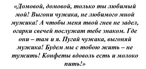 Как отвадить любовницу от мужа молитвами