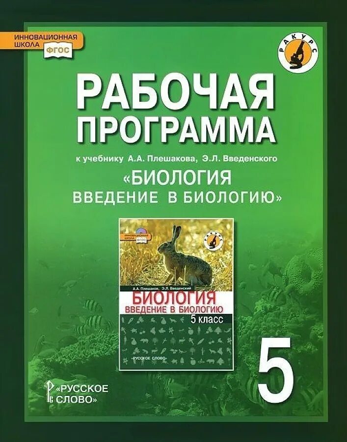 Биология 5 класс рабочая тетрадь бодрова. Биологии 5 класс рабочая. Биология. Биология сивоглазов плешаков 5 кл рабочая. Введение в биологию 5 класс плешаков введенский.