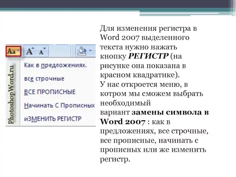 Регистр текста в Ворде. Изменение регистра в Word. Как изменить регистр текста. Изменение регистра символов в Word.