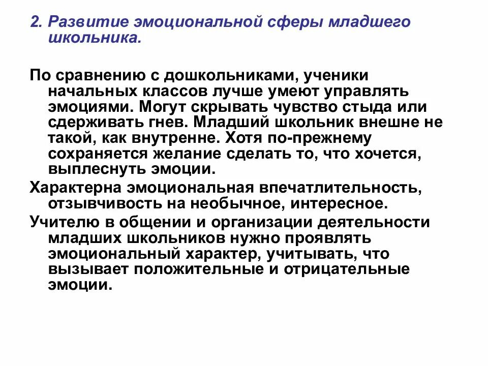 Развитие волевой сфер личности. Уровень притязаний у младших школьников. Личностные нарушения у младших школьников. Уровни развития младших школьников. Развитие эмоционально-волевой сферы в младшем школьном возрасте.