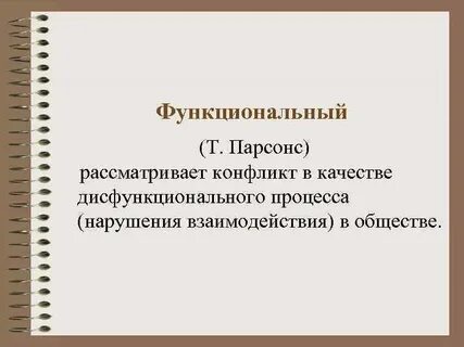 Парсонс социальный конфликт
