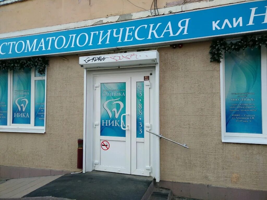 клиника саратов врачебная династия. бесплатные клиники саратова. вольская 12 клиника глазных болезней. сова стоматология саратов. саратовская больница 10.