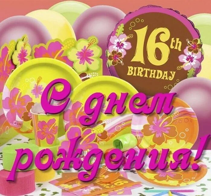 День рождение 16 сыночки. Поздравления с днем рождения 16 лет. С днём рождения 16 лет девочке. Поздравления с днём рождения 16 лет девочке. Открытки с 16 летием.