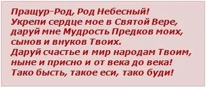 Буди тако. Пращур род род небесный укрепи сердце моё. пращур род род небесный. тако бысть тако еси тако буди. молитва роду небесному.