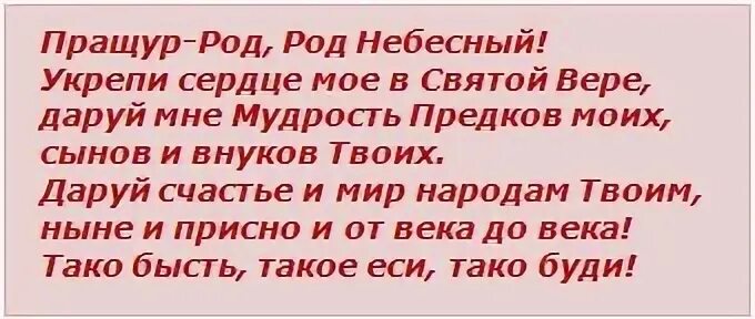 Значение слова пращур. Пращур род род Небесный укрепи сердце моё. Пращур род род Небесный. Тако бысть тако еси тако буди. Молитва роду небесному.