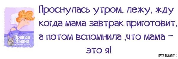 Проснувшись утром мне приготовили завтрак какая ошибка. Проснулась и жду когда мама завтрак приготовит. проснулась утром лежу жду когда. проснулась утром лежу жду когда мама завтрак приготовит. лежу жду когда мама завтрак приготовит.