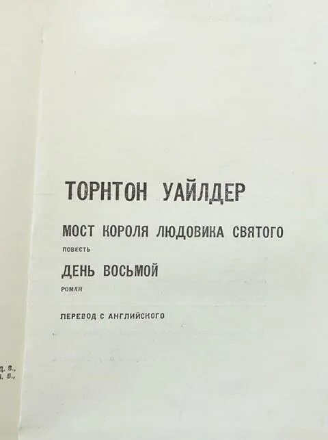 День восьмой торнтона. Торнтон уайлдер &quot;день восьмой&quot;. торнтон уайлдер книги. день восьмой книга.