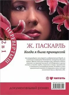 Как я была принцессой