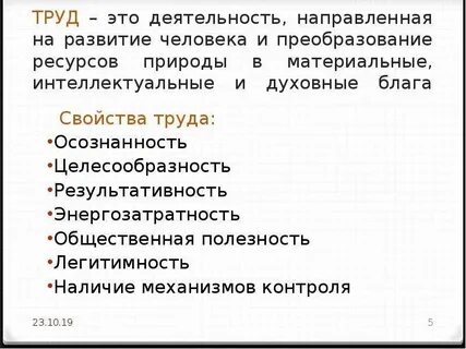 Свойства труда